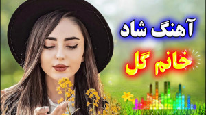 آهنگ  آهنگ شاد بندری  خانم گل...