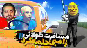 مسافرت طولانی اما زامبی بهم حم...
