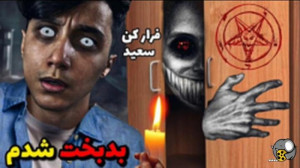 سعید والکور ترسناک  سعید والکو...