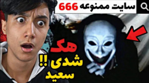 سعید والکور ترسناک  سعید والکو...