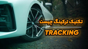 تکنیک ترکینگ چیست و چگونه استف...