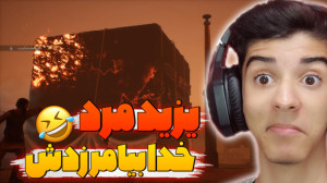 مختار یزید مرد خدا بیامرزدش با...
