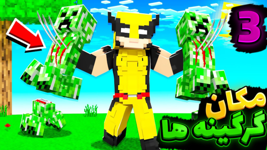 انتقام جویان اما مکان گرگینه ه...