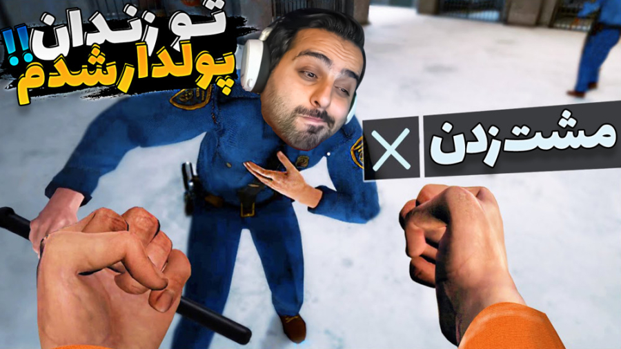 شبیه ساز زندان لعنتی !! کاسبی...