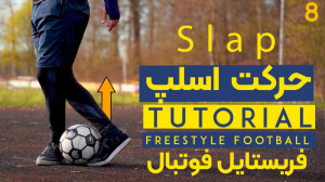 اسلپ  آموزش هشتم فریستایل فوتب...