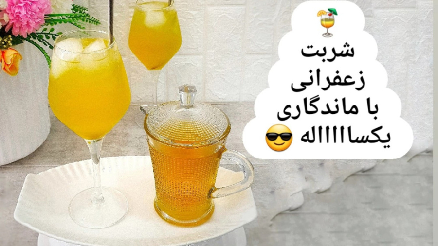 آموزش شربت زعفرانی نازگل (با م...