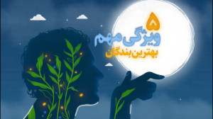 بهترین بندگان