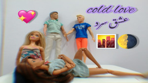 سریال باربی (عشق سرد) قسمت اول...