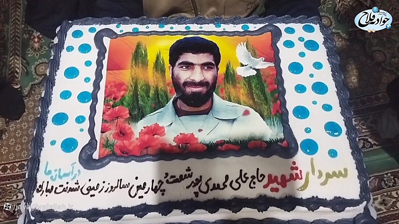 جشن تولد سردار شهیدحاج علی محم...