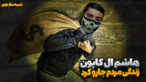 شبیه ساز زندگی یک دزد Part2  ب...