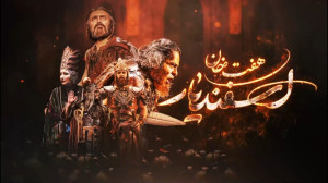نمایش «هفت خان اسفندیار&...