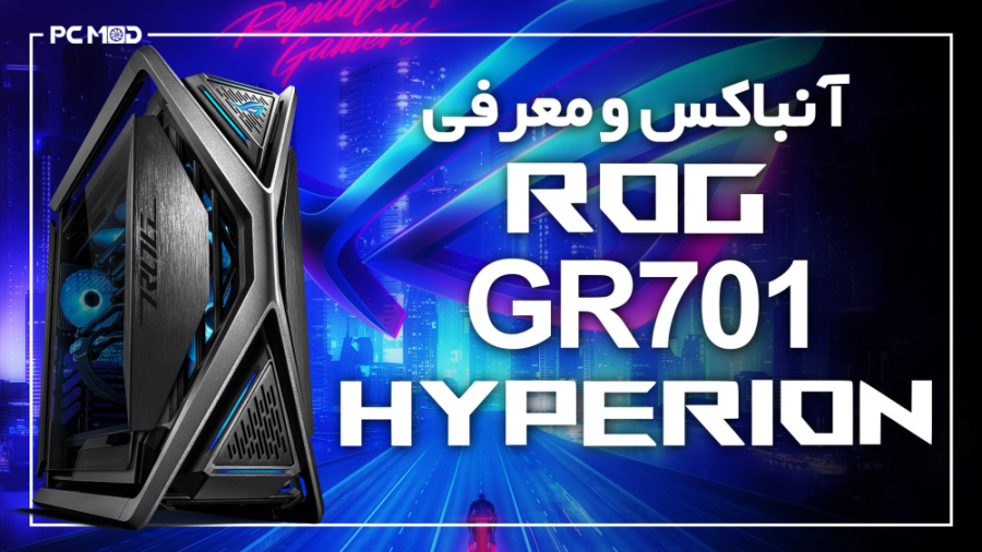 آنباکس و معرفی کیس ROG GR701 H...