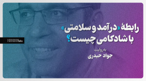 رابطۀ «درآمد و سلامتی&ra...