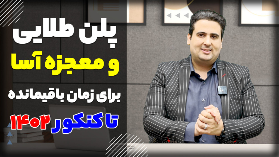 پلن طلایی و معجزه آسا برای زما...