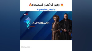 سریال ترکی الپ ارسلان قسمت ۵۹...