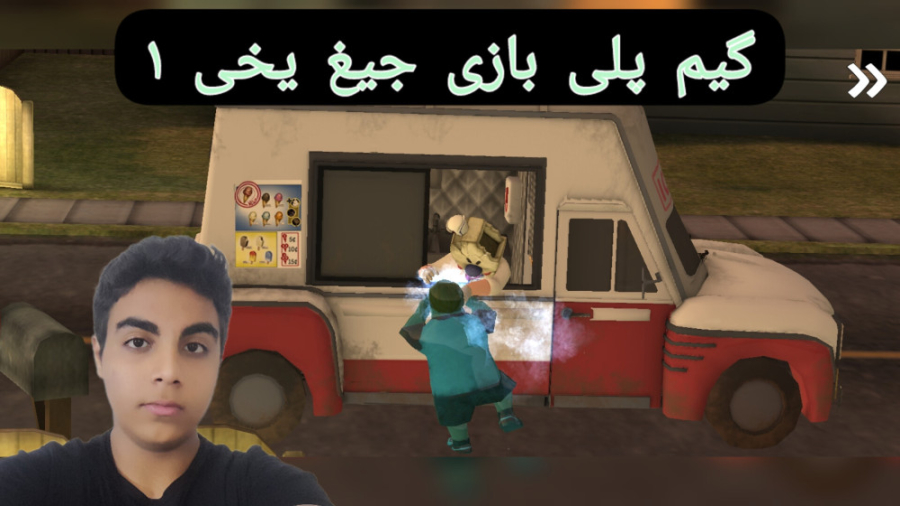 گیم پلی, بازی جیغ یخی ۶, Ice scream 6, فول گیم پلی, ترسناک