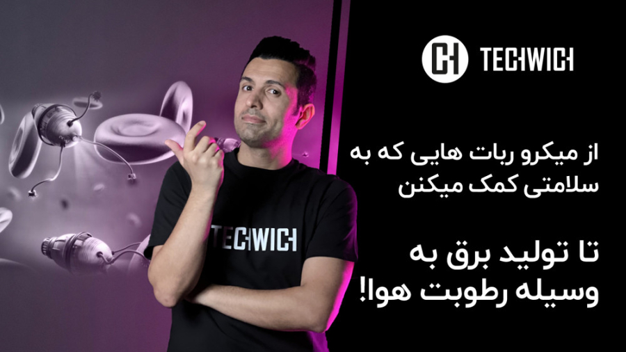 از میکرو ربات های جدید تا تولی...
