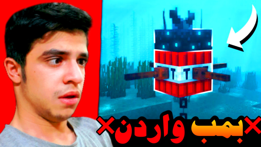 ماینکرفت اما خطرناک ترین بمب ر...