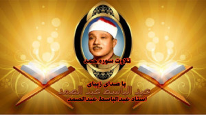 استاد عبدالباسط عبدالصمد تلاوت...