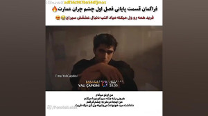 تیزر قسمت ۳۶ چشم چران عمارت