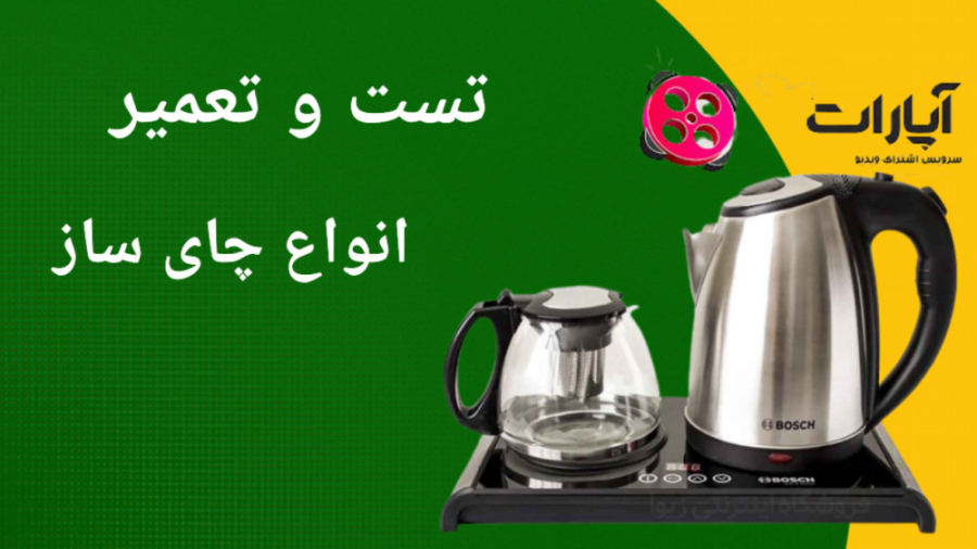 تعمیر چای ساز