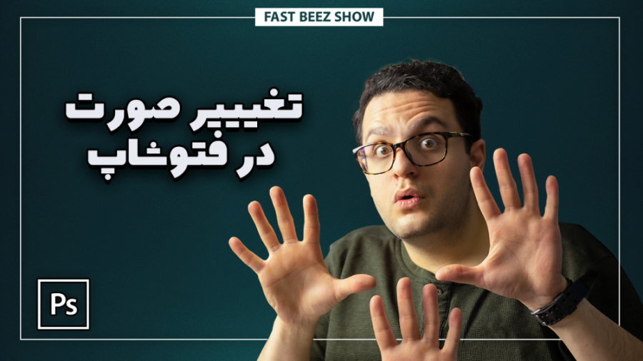 تغییر صورت در فتوشاپ