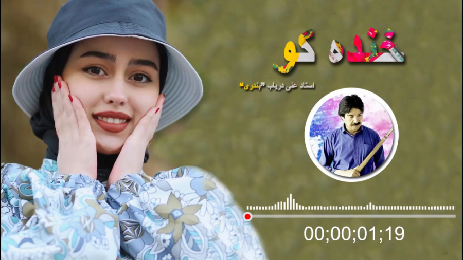 آهنگ هزارگی خنده کو  موسیقی اح...