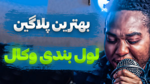 آموزش میکس وکال : پلاگین Vocal...