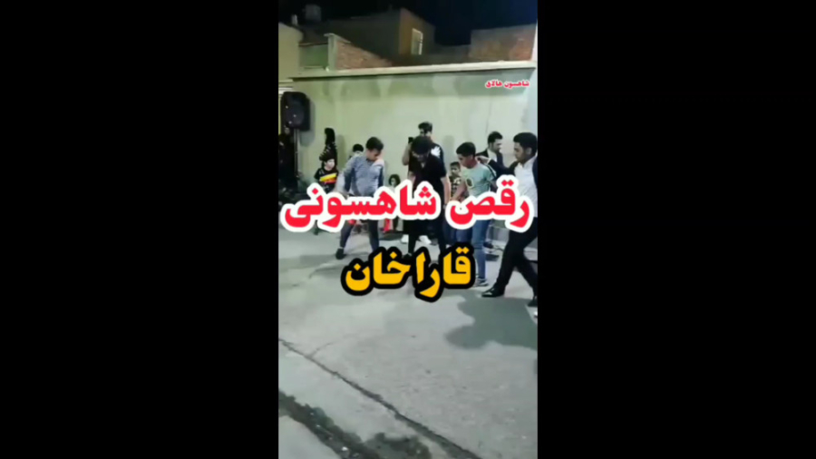 رقص شاهسونی قاراخان، رقص محلی...