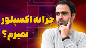 چرا به اکسپلور اینستاگرام نمیر...