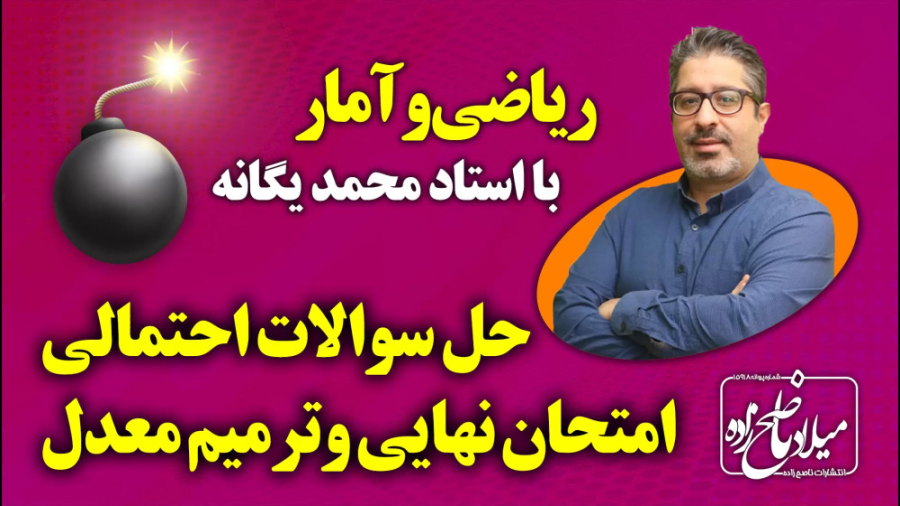 حل سوالات احتمالی امتحان نهایی...