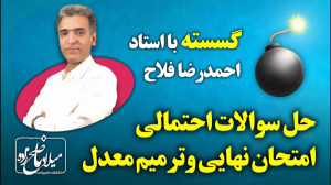 حل سوالات احتمالی امتحان نهایی...