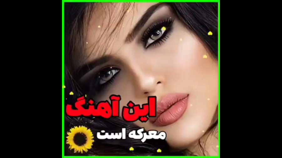 این آهنگ معرکه است آهنگ دلنشین...