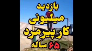 بازدید میلیونی کار پیرمرد ۶۵ س...