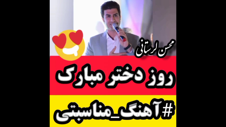 آهنگ محسن لرستانی روز دختر مبا...