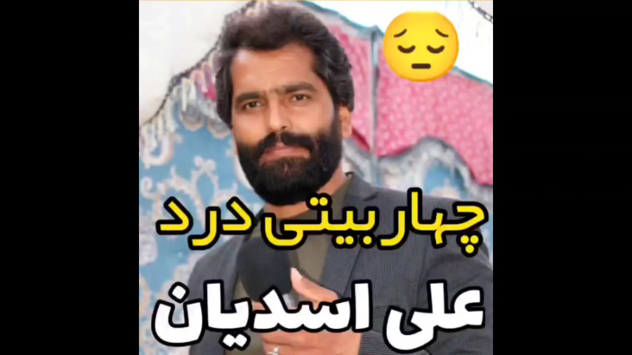 چهار بیتی درد علی اسدیان، آواز...