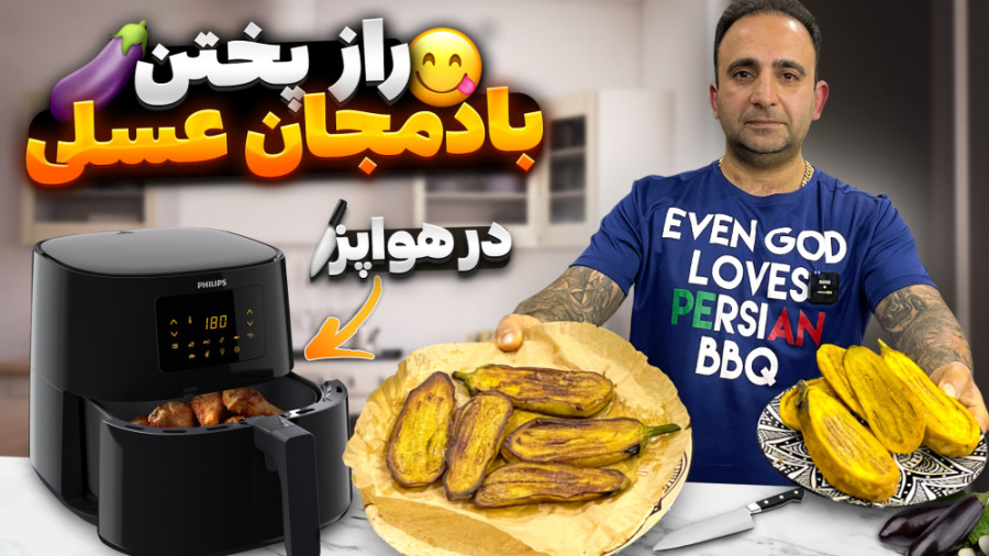 راز پخت بادمجان در هواپز با یک...