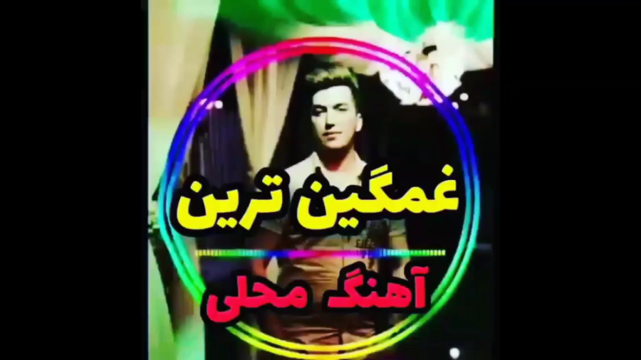 غمگین ترین آهنگ محلی موسیقی مح...