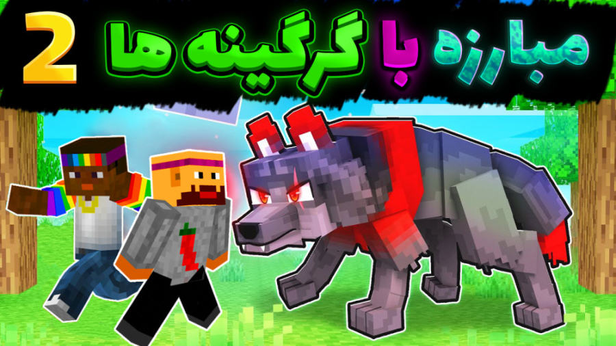 انتقام جویان اما با گرگینه ها...