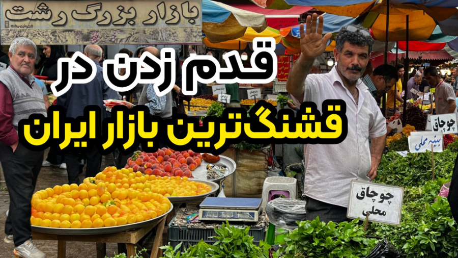 حال و هوای بازار رشت در بهار ،...