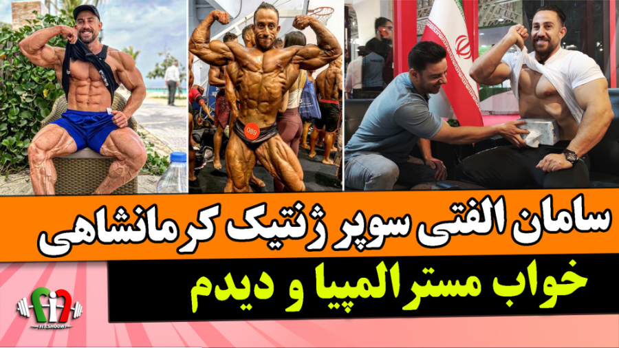 سامان الفتی بدنساز منحصر بفرد...