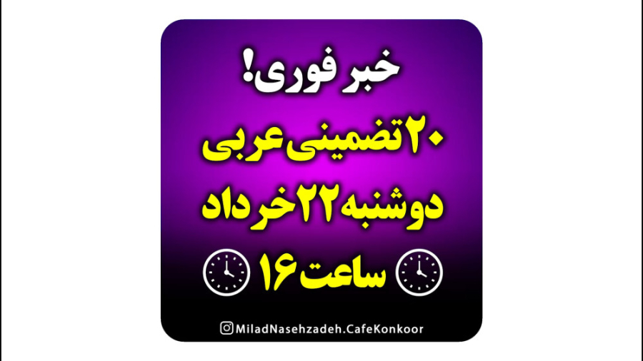 20 تضمینی عربی نهایی  دوشنبه 2...