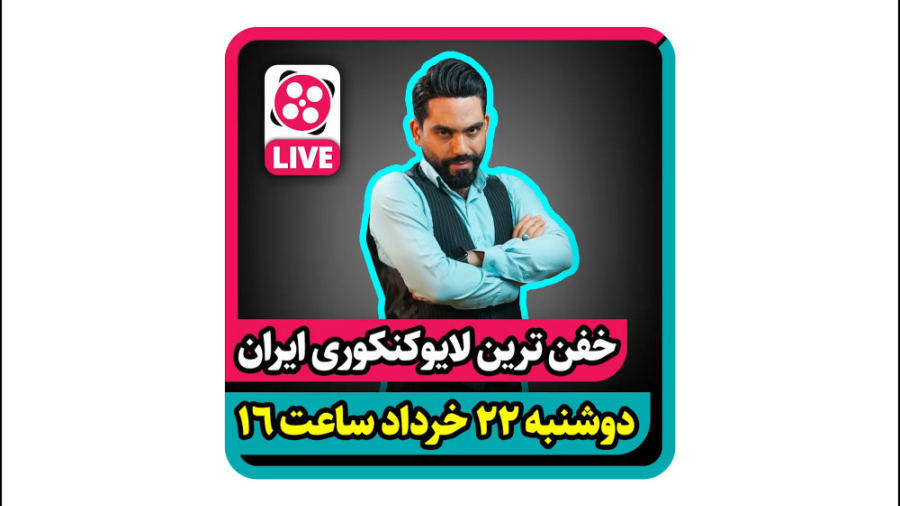 خفن ترین لایو کنکوری ایران  دو...