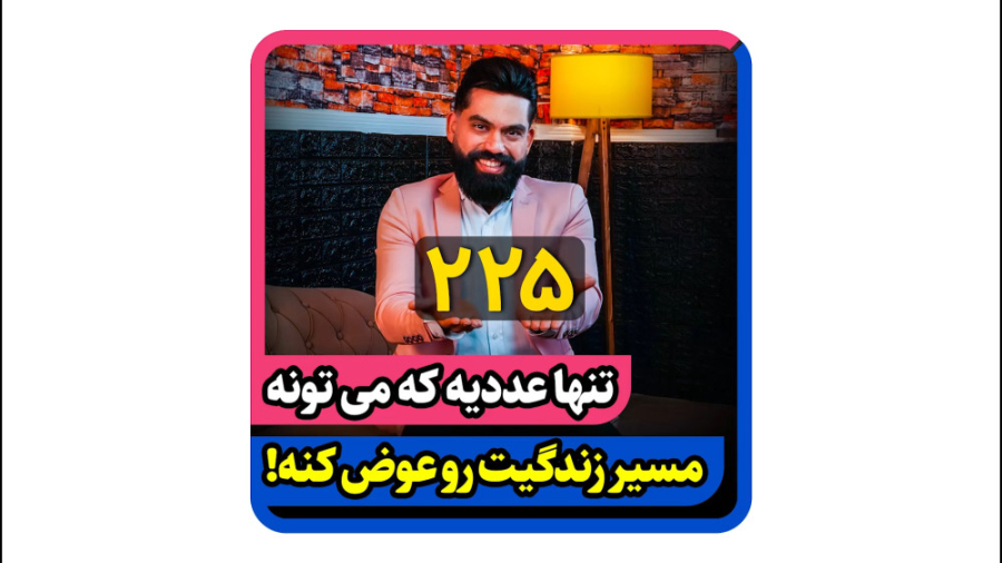 225 تنها عددیه که زندگیت رو عو...