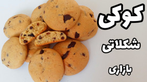 طرز تهیه کوکی شکلاتی خوشمزه با...