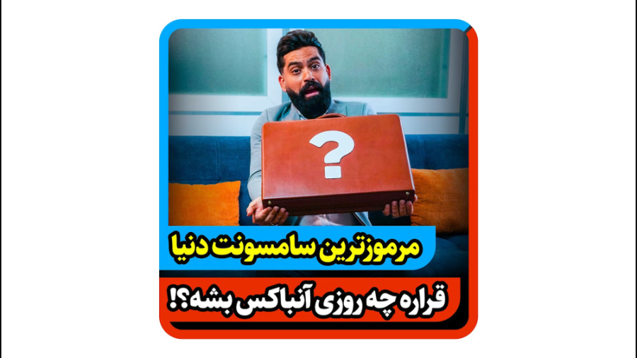 آنباکس سامسونت مرموز  دوشنبه 2...