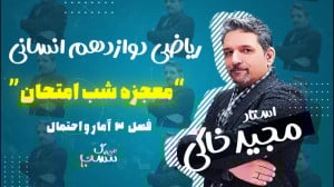 معجزه شب امتحان سوالات نهایی ر...