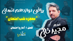 معجزه شب امتحان سوالات نهایی ر...