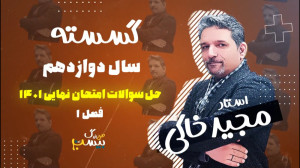 معجزه شب امتحان حل سوالات نهای...
