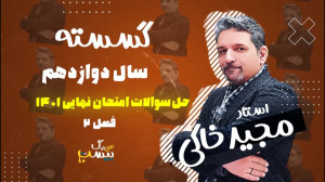 معجزه شب امتحان حل سوالات نهای...